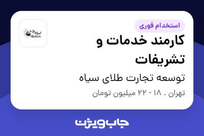 استخدام کارمند خدمات و تشریفات - آقا در توسعه تجارت طلای سیاه