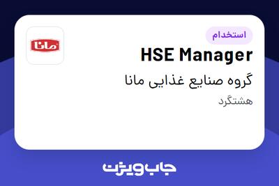 استخدام HSE Manager در گروه صنایع غذایی مانا