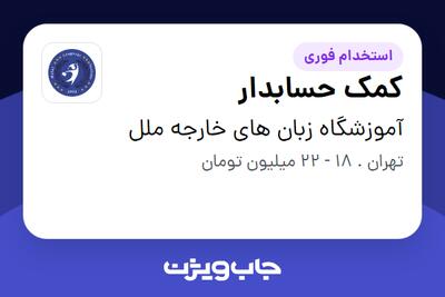 استخدام کمک حسابدار - خانم در آموزشگاه زبان های خارجه ملل