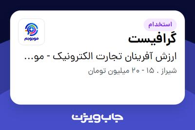 استخدام گرافیست در ارزش آفرینان تجارت الکترونیک - موجوجم