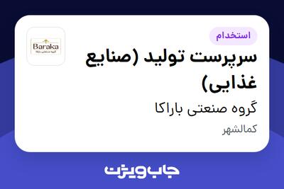 استخدام سرپرست تولید (صنایع غذایی) - آقا در گروه صنعتی باراکا