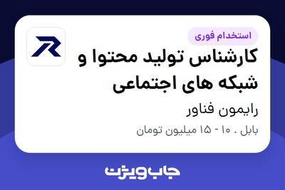 استخدام کارشناس تولید محتوا و شبکه های اجتماعی در رایمون فناور
