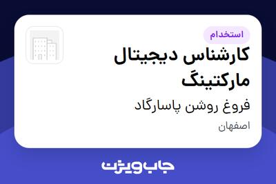 استخدام کارشناس دیجیتال مارکتینگ در فروغ روشن پاسارگاد