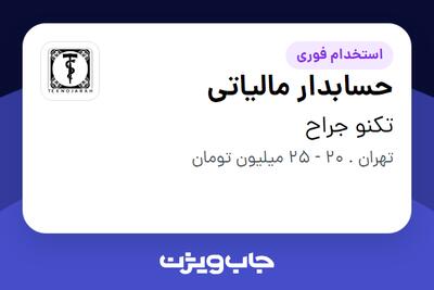 استخدام حسابدار مالیاتی - خانم در تکنو جراح