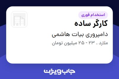 استخدام کارگر ساده - آقا در دامپروری بیات هاشمی