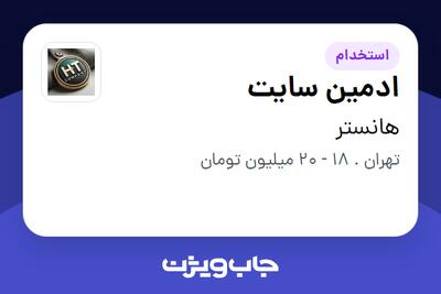 استخدام ادمین سایت در هانستر