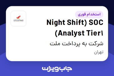 استخدام Night Shift) SOC Analyst Tier1) در شرکت به پرداخت ملت