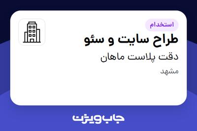 استخدام طراح سایت و سئو در دقت پلاست ماهان