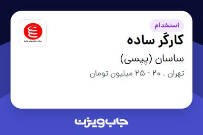 استخدام کارگر ساده - آقا در ساسان (پپسی)