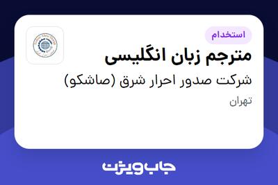 استخدام مترجم زبان انگلیسی در شرکت صدور احرار شرق (صاشکو)