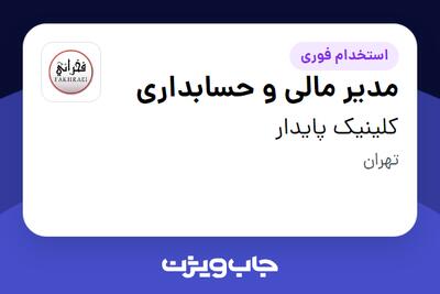 استخدام مدیر مالی و حسابداری در کلینیک پایدار