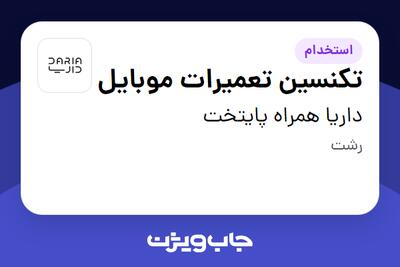 استخدام تکنسین تعمیرات موبایل در داریا همراه پایتخت