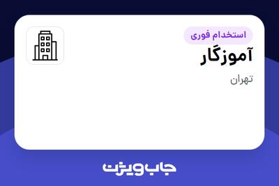 استخدام آموزگار در سازمانی فعال در حوزه آموزش / پژوهش