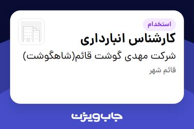 استخدام کارشناس انبارداری در شرکت مهدی گوشت قائم(شاهگوشت)
