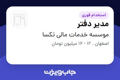 استخدام مدیر دفتر - خانم در موسسه خدمات مالی تکسا