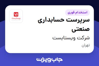 استخدام سرپرست حسابداری صنعتی در شرکت ویستابست