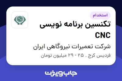 استخدام تکنسین برنامه نویسی CNC - آقا در شرکت تعمیرات نیروگاهی ایران