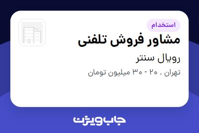 استخدام مشاور فروش تلفنی در رویال سنتر