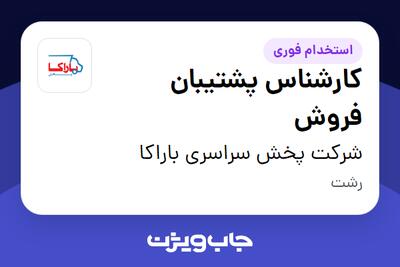 استخدام کارشناس پشتیبان فروش در شرکت پخش سراسری باراکا