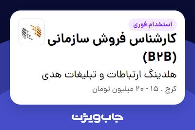 استخدام کارشناس فروش سازمانی (B2B) در هلدینگ ارتباطات و تبلیغات هدی