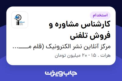 استخدام کارشناس مشاوره و فروش تلفنی - خانم در مرکز آنلاین نشر الکترونیک  (قلم مــــــانــــــا) (تهران)