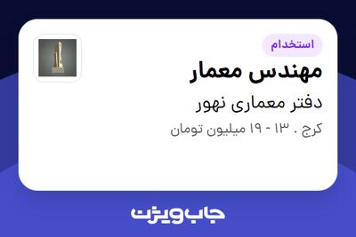 استخدام مهندس معمار - خانم در دفتر معماری نهور