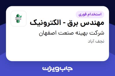 استخدام مهندس برق - الکترونیک در شرکت بهینه صنعت اصفهان