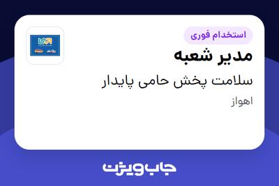 استخدام مدیر شعبه در سلامت پخش حامی پایدار