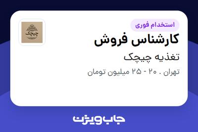 استخدام کارشناس فروش در تغذیه چیچک