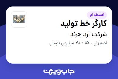استخدام کارگر خط تولید - آقا در شرکت آرد هرند