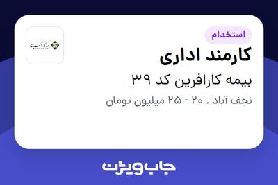 استخدام کارمند اداری در بیمه کارافرین کد 39