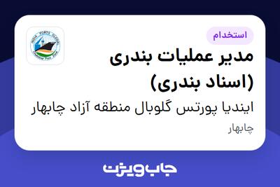 استخدام مدیر عملیات بندری (اسناد بندری) در ایندیا پورتس گلوبال منطقه آزاد چابهار