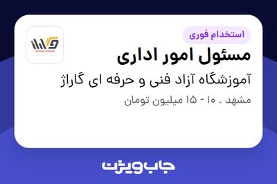 استخدام مسئول امور اداری - خانم در آموزشگاه آزاد فنی و حرفه ای گاراژ