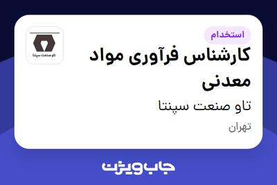 استخدام کارشناس فرآوری مواد معدنی در تاو صنعت سپنتا