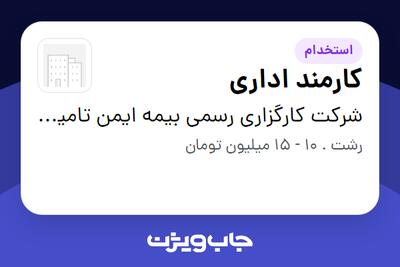 استخدام کارمند اداری در شرکت کارگزاری رسمی بیمه ایمن تامین آینده کد 1335