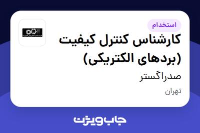 استخدام کارشناس کنترل کیفیت (بردهای الکتریکی) در صدراگستر