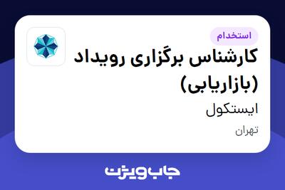 استخدام کارشناس برگزاری رویداد (بازاریابی) در ایستکول