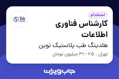 استخدام کارشناس فناوری اطلاعات - آقا در هلدینگ طب پلاستیک نوین