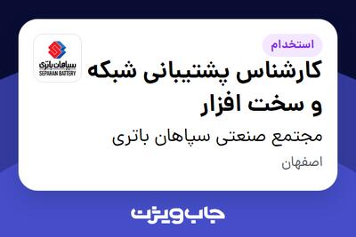 استخدام کارشناس پشتیبانی شبکه و سخت افزار - آقا در مجتمع صنعتی سپاهان باتری