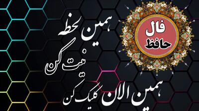 فال حافظ امروز جمعه 13 تیر 1404 با تفسیر کامل؛ چشم‌های خود را باز کن و با چشم بصیرت به وجود خود بنگر