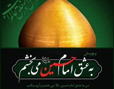 روایت رسانه ملی از پویش   به عشق امام حسین (ع) می‌بخشم