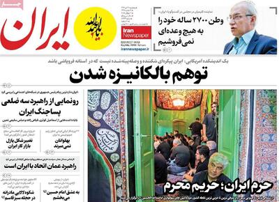 صفحه اول روزنامه های 5 شنبه 12تیر 1404