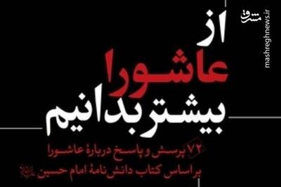 ۷۲ پرسش و پاسخ مهم درباره عاشورا