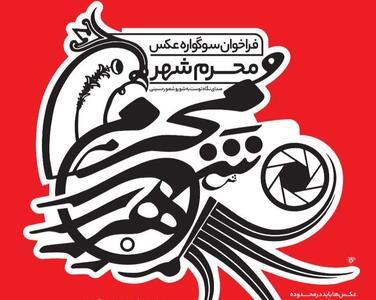 فراخوان سوگواره عکس «محرم شهر» با محوریت فرهنگ عاشورایی در زنجان