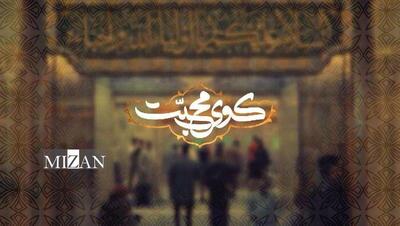 «کوی محبت»؛ روایتی زنده از تپش دل‌های عاشق در تاسوعا و عاشورای حسینی