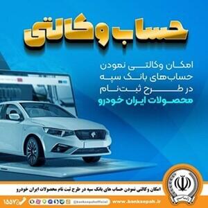 امکان وکالتی کردن حساب‌های بانک سپه در طرح ثبت‌نام محصولات ایران‌خودرو فراهم شد