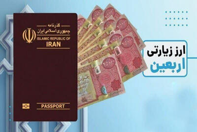 عرضه ارز اربعین بزودی آغاز می‌شود؛ اختصاص 200 هزار دینار به هر متقاضی