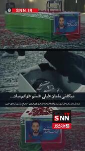 فیلم درد و دل سوزناک مادر با فرزند شهیدش / تو با این قد رشیدت چطوری اینجا جات شده؟