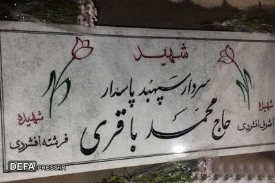 علت تفاوت فامیلی دختر سردار باقری با پدرش روی سنگ مزار فرمانده شهید ! / چرا شهیده فرشته افشردی نه فرشته باقری ؟!
