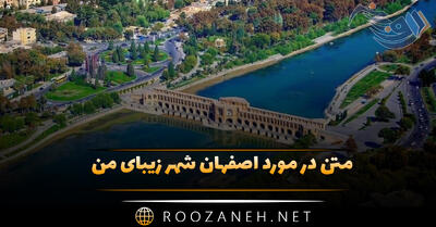 متن در مورد اصفهان شهر زیبای من؛ جملات درباره نصف جهان